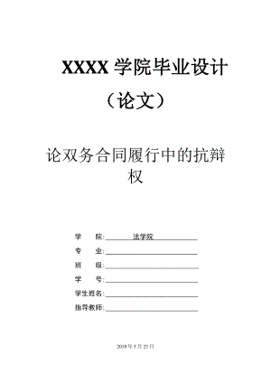 2227.论双务合同履行中的抗辩权.doc