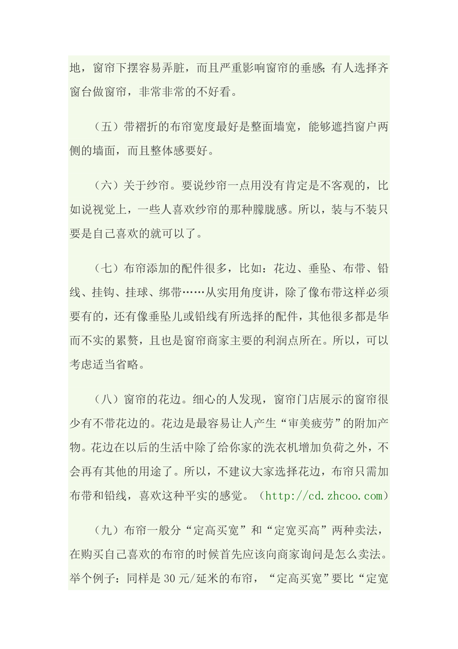 家居装修窗帘安装注意事项(附窗帘品种).doc_第2页