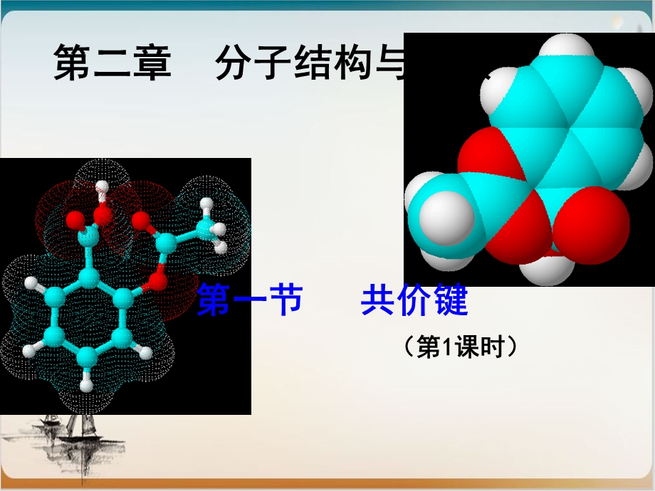 人教版选修三共价键个公开课课件.ppt_第2页