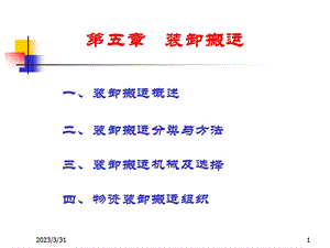 初中教育装卸与运输管理课件.pptx