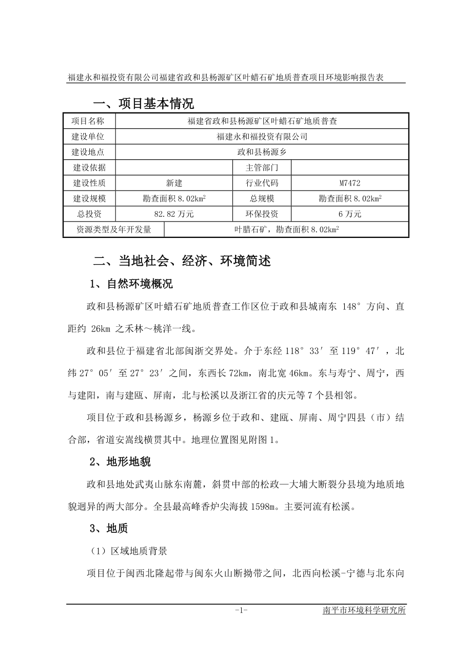 福建省政和县杨源矿区叶蜡石矿地质普查环境影响评价报告书全本公示.doc_第2页