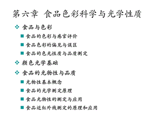 食品物性学-第六章食品色彩科学与光学性质方案课件.ppt