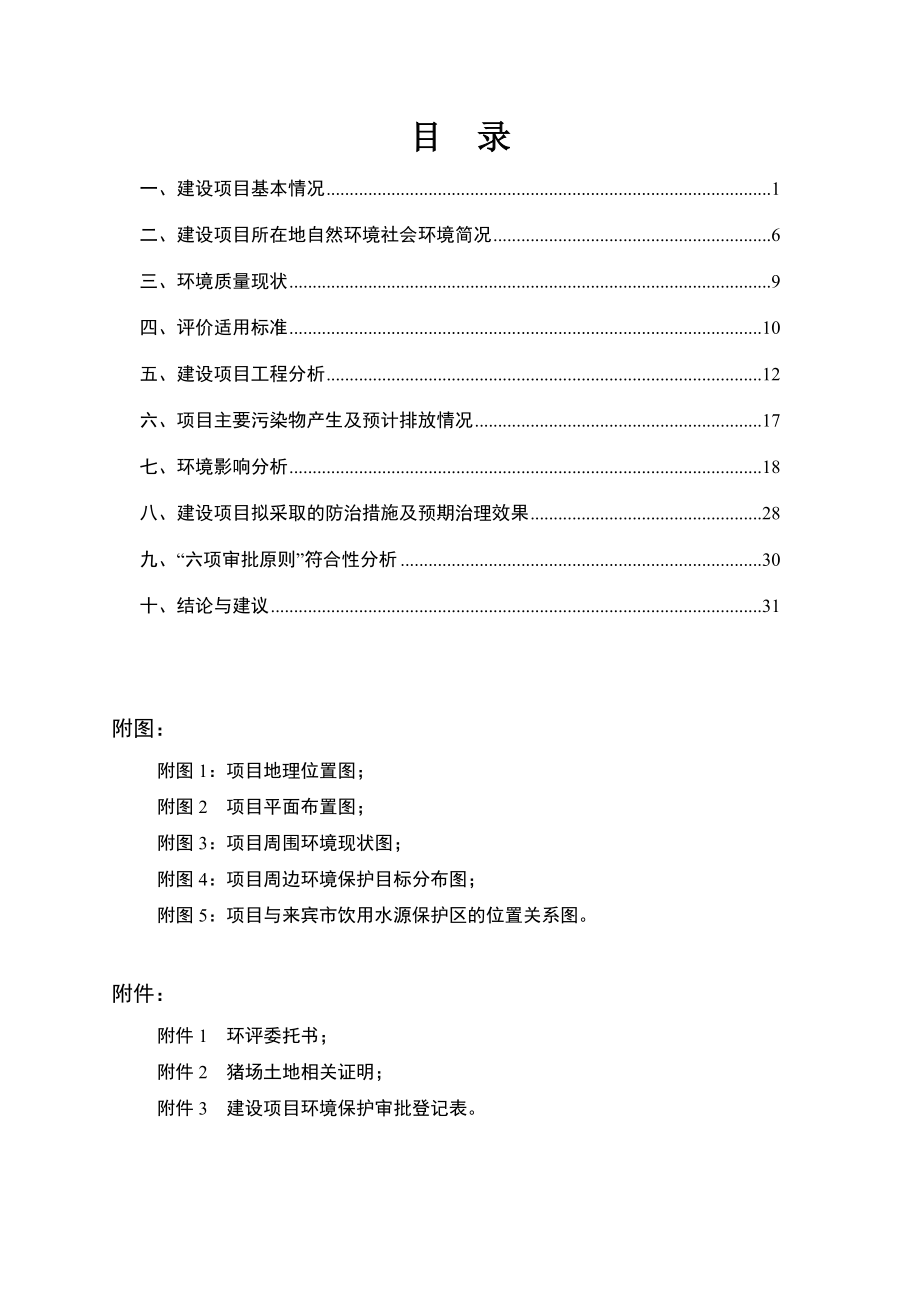 140223 兴宾区出栏6000头瘦肉型猪繁殖场项目(0217030126)环境影响评价报告表全本公示.doc_第1页