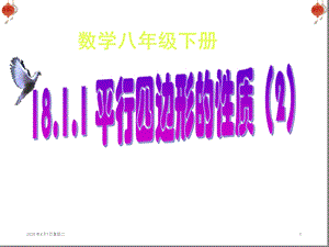 人教版初中数学八年级下册-1811平行四边形性质对角线互相平分ppt课件.ppt