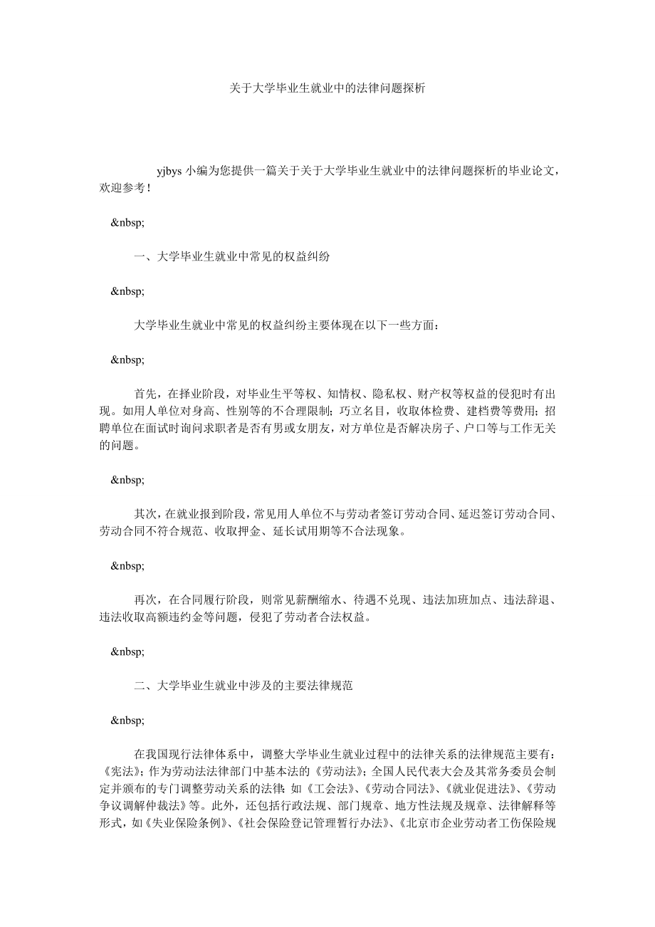 关于大学毕业生就业中的法律问题探析.doc_第1页