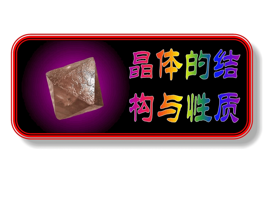 晶体的结构与性质课件.ppt_第1页