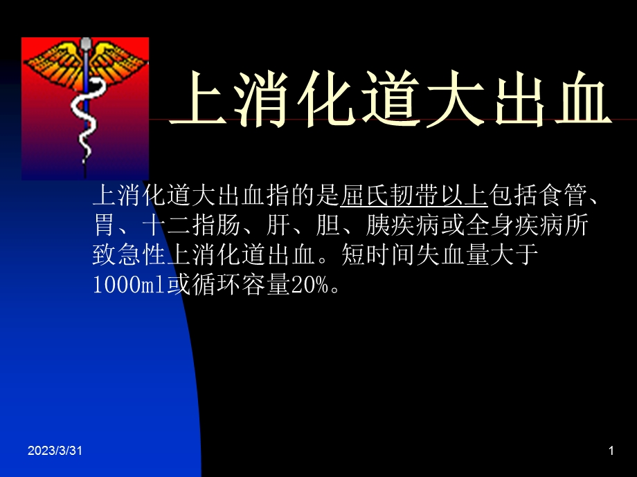 上消化道大出血精讲课件.ppt_第1页