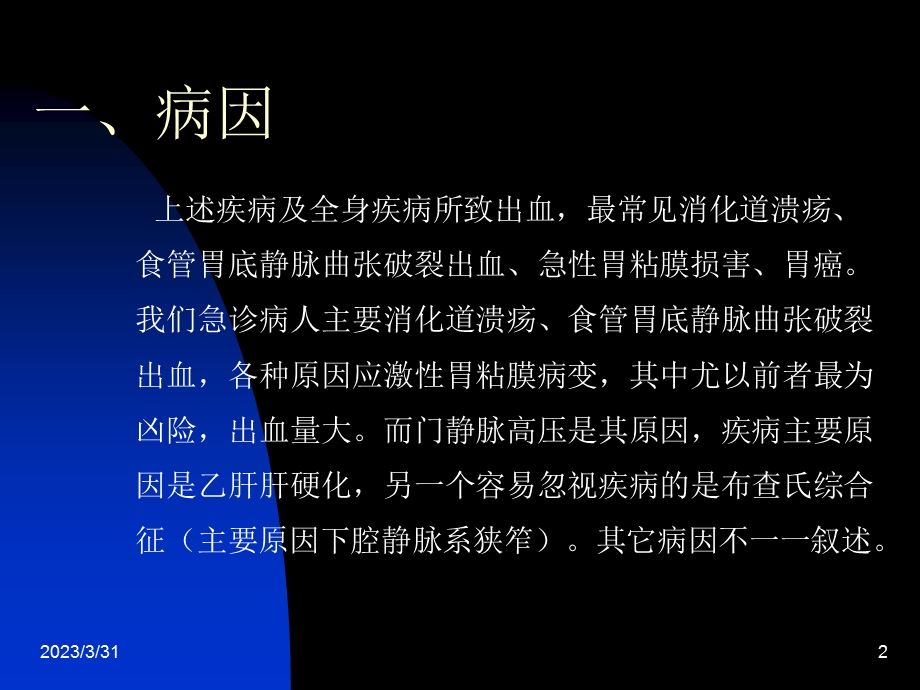 上消化道大出血精讲课件.ppt_第2页