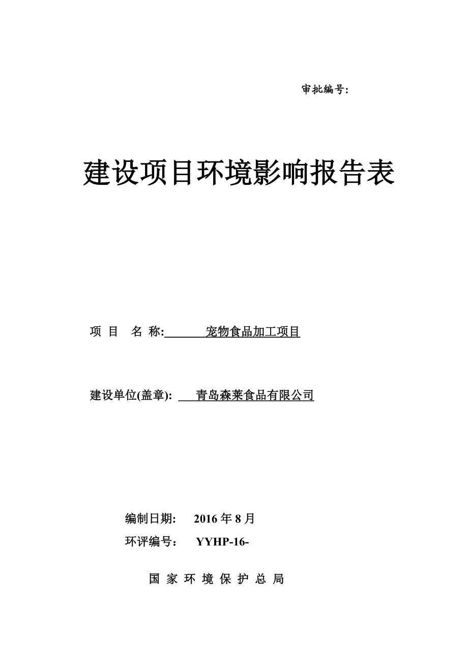 环境影响评价报告公示：宠物食品加工环评公众参与环评报告.doc_第1页