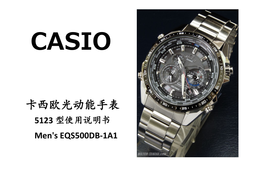 CasioEQS500(5123)光动能手表说明书包含CasioMen'sEQS500DB1A1.doc_第1页