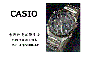 CasioEQS500(5123)光动能手表说明书包含CasioMen'sEQS500DB1A1.doc