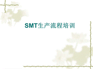 企业SMT生产流程课件.ppt