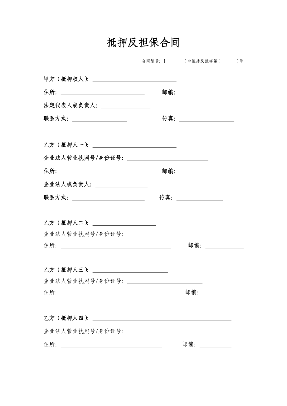 抵押反担保合同2.doc_第2页