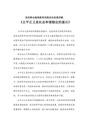 党的群众路线教育实践活动党课讲稿： 《公平正义是社会和谐稳定的基石》.doc