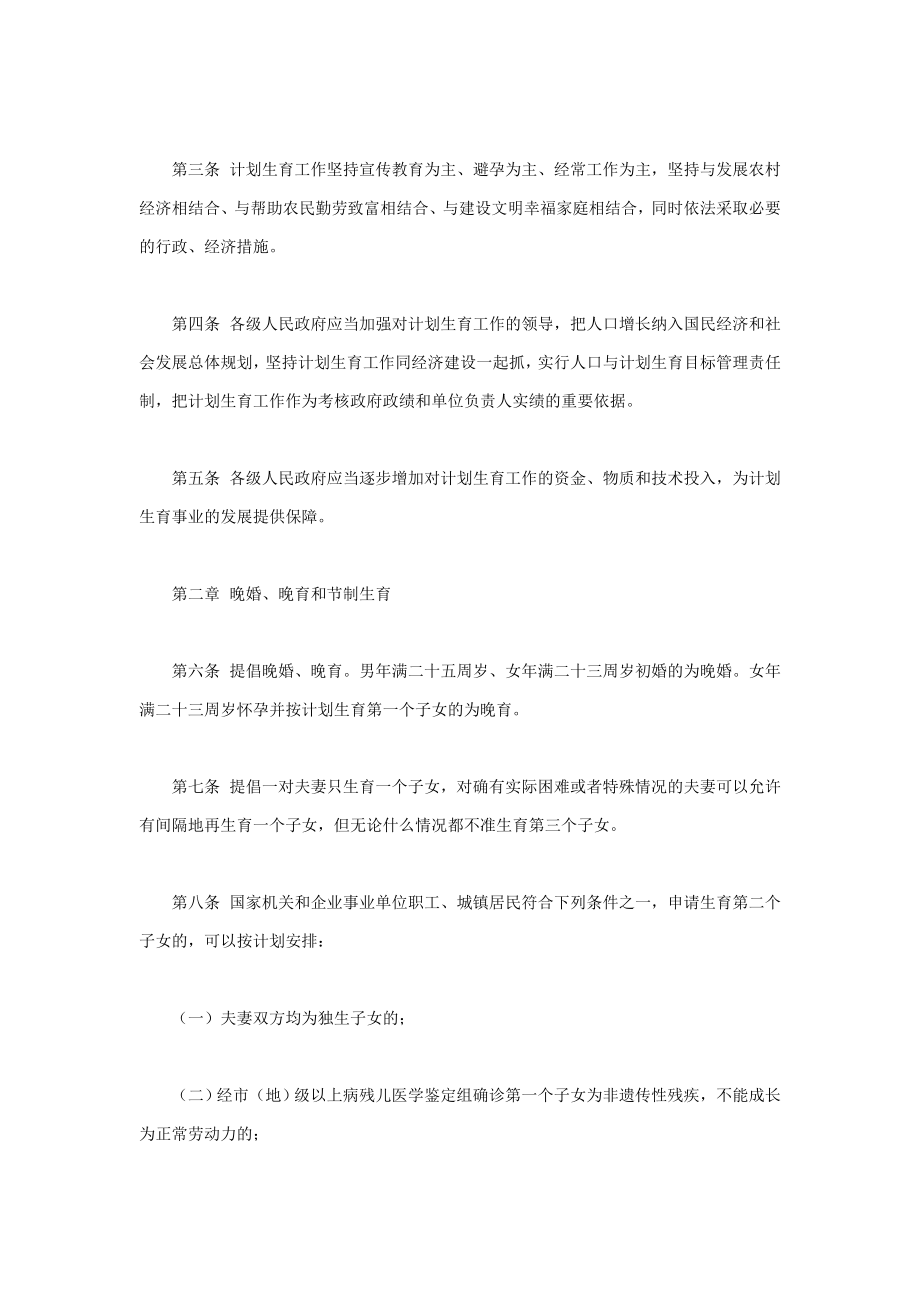 最新法律法规制定企业规章的依据山东省计划生育条例（修正）.doc_第2页