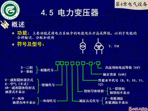 供配电系统-徐滤非-第4章.电气设备.教学B新课件.ppt