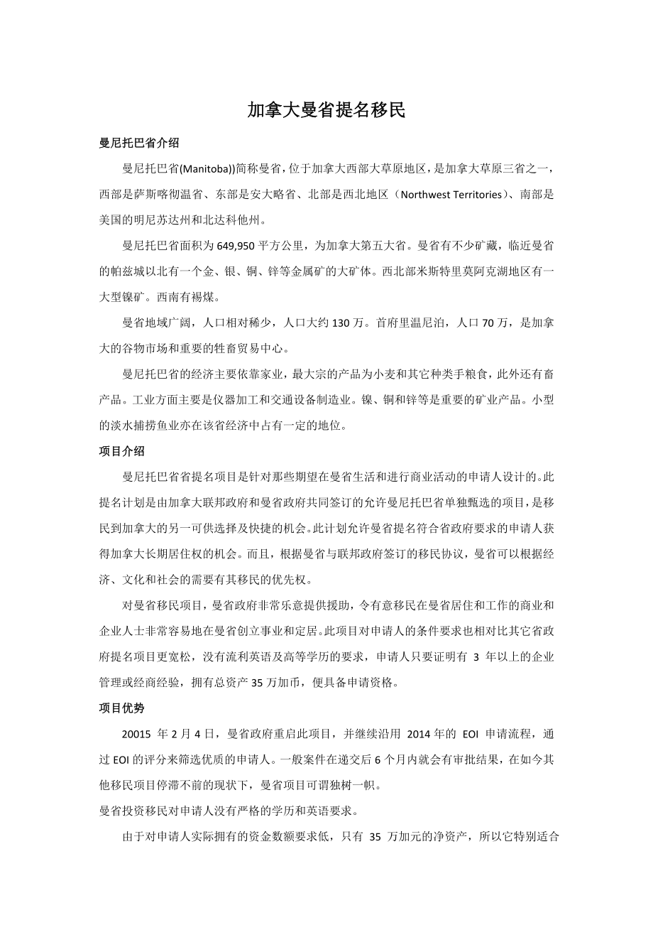 加拿大曼省提名移民.doc_第1页