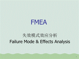 FMEA失效模式效应分析的描述类型及展开课件.ppt