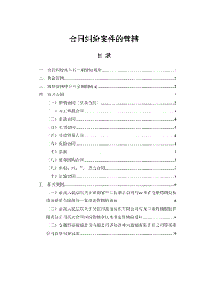 关于合同纠纷案件的管辖整理0806.doc