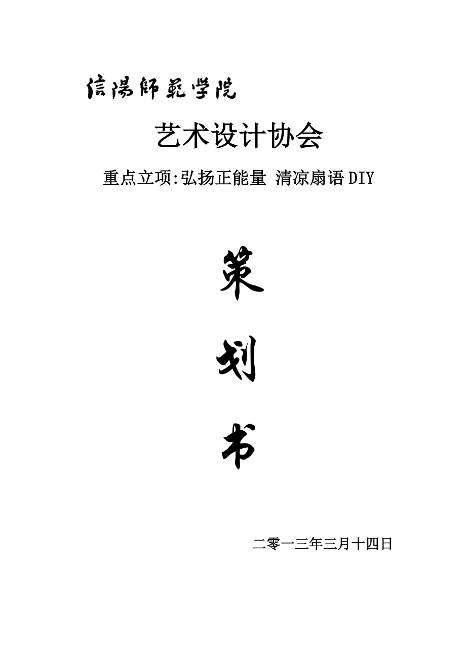 艺术设计协会弘扬正能量清凉扇语DIY策划书.doc_第1页