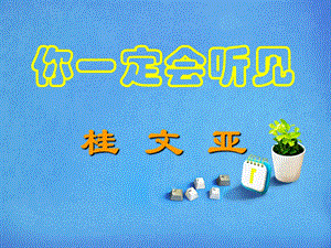 《你一定会听见》ppt课件.ppt