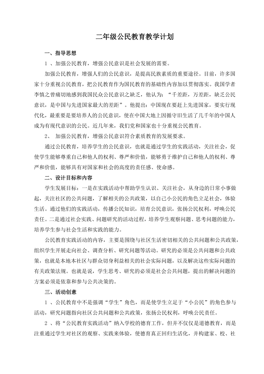 公民教育实践活动实施方案.doc_第1页