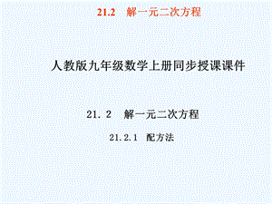 人教版数学九上21.2《解一元二次方程》(配方法)课件.ppt