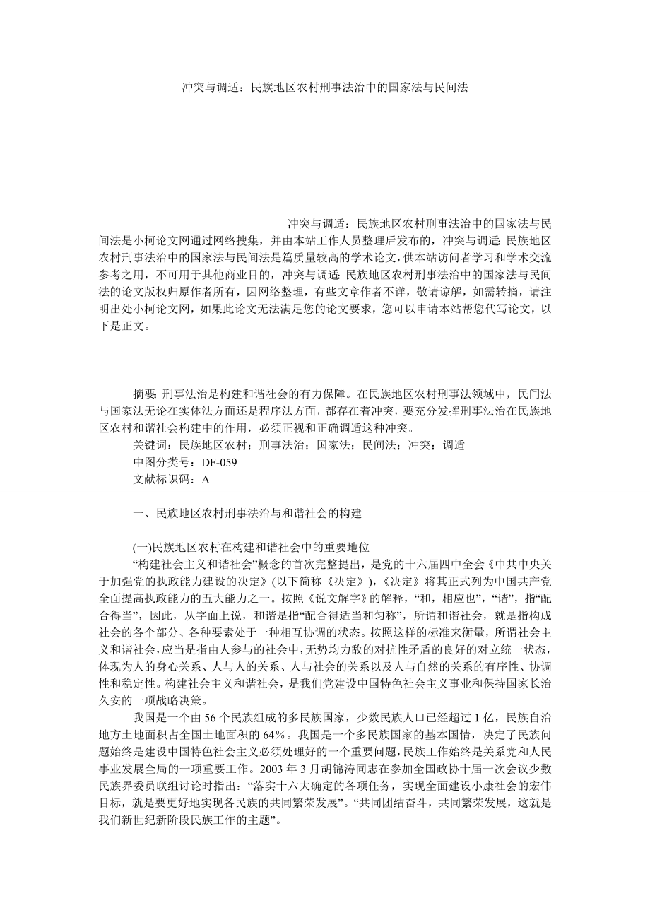 法律论文冲突与调适：民族地区农村刑事法治中的国家法与民间法.doc_第1页