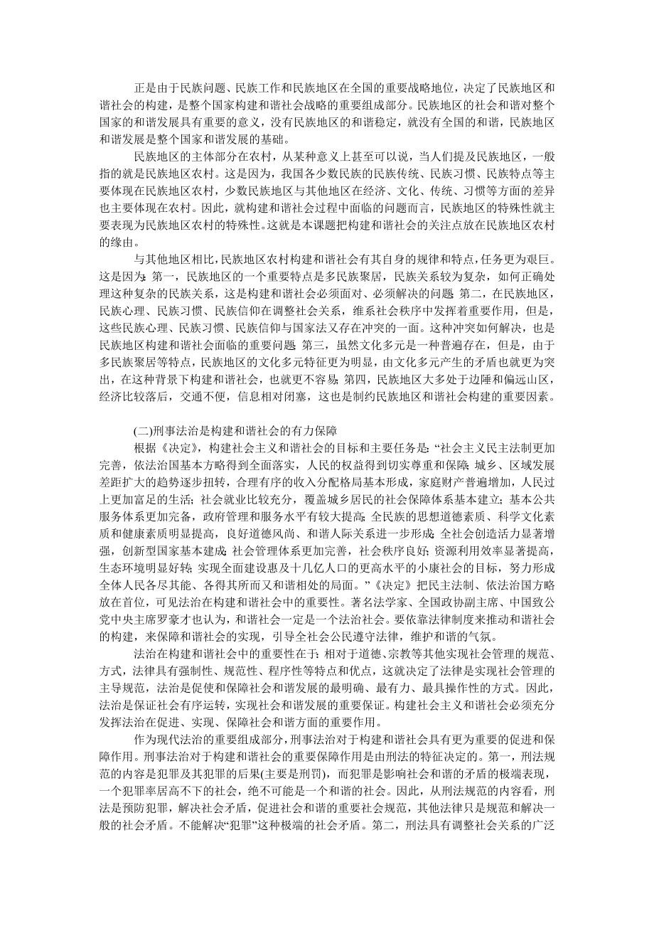 法律论文冲突与调适：民族地区农村刑事法治中的国家法与民间法.doc_第2页