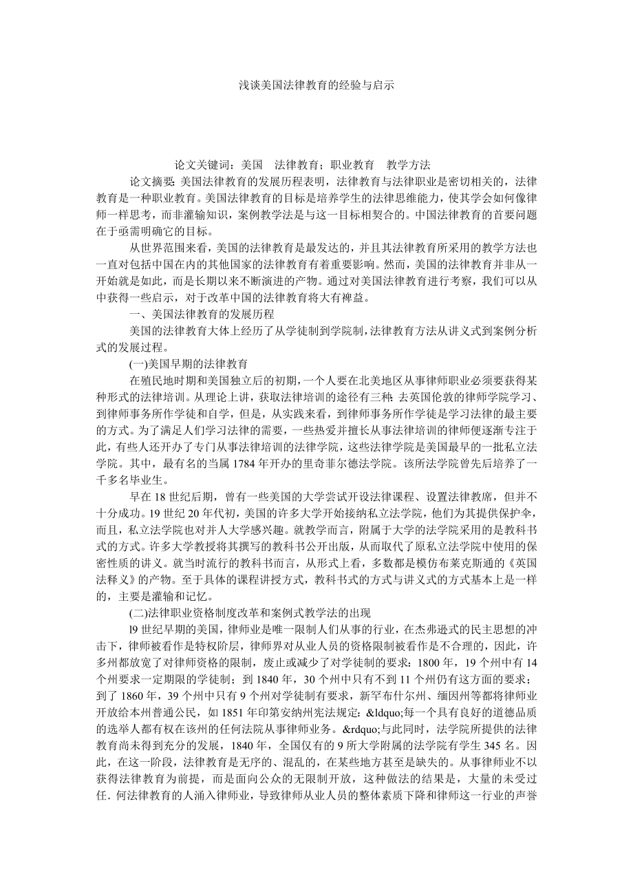 浅谈美国法律教育的经验与启示.doc_第1页