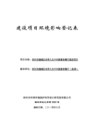 绍兴市越城区本草人生中兴路素食餐厅建设项目环境影响登记表.doc