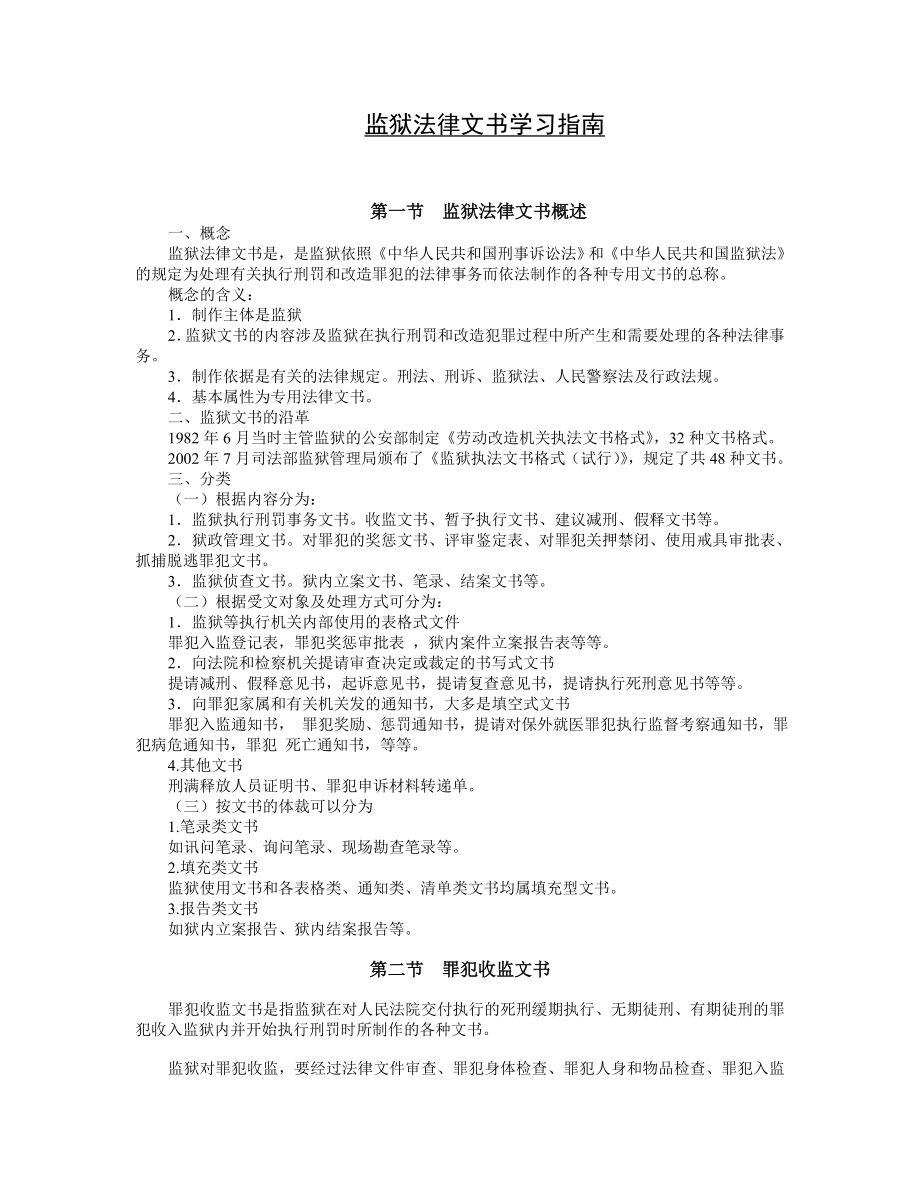 监狱法律文书学习指南.doc_第1页