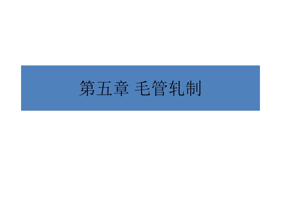 冶金行业轧管培训教材汇总课件.ppt_第1页