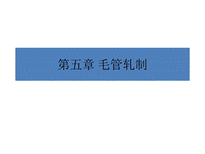 冶金行业轧管培训教材汇总课件.ppt