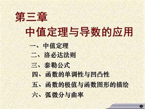 高等数学高数ppt课件-3.1-微分中值定理.ppt