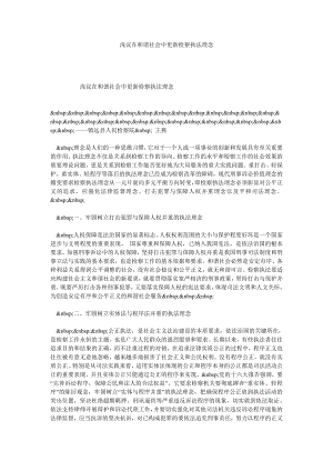 浅议在和谐社会中更新检察执法理念.doc