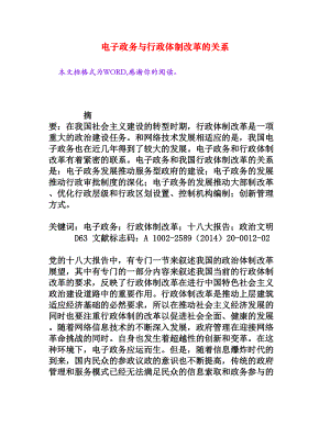 电子政务与行政体制改革的关系[权威资料].doc