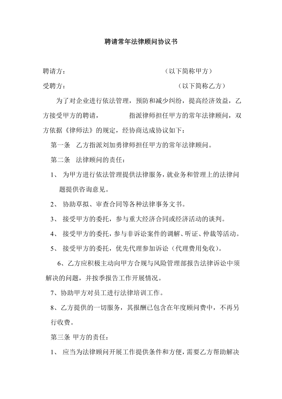 聘请常法律顾问协议书.doc_第1页