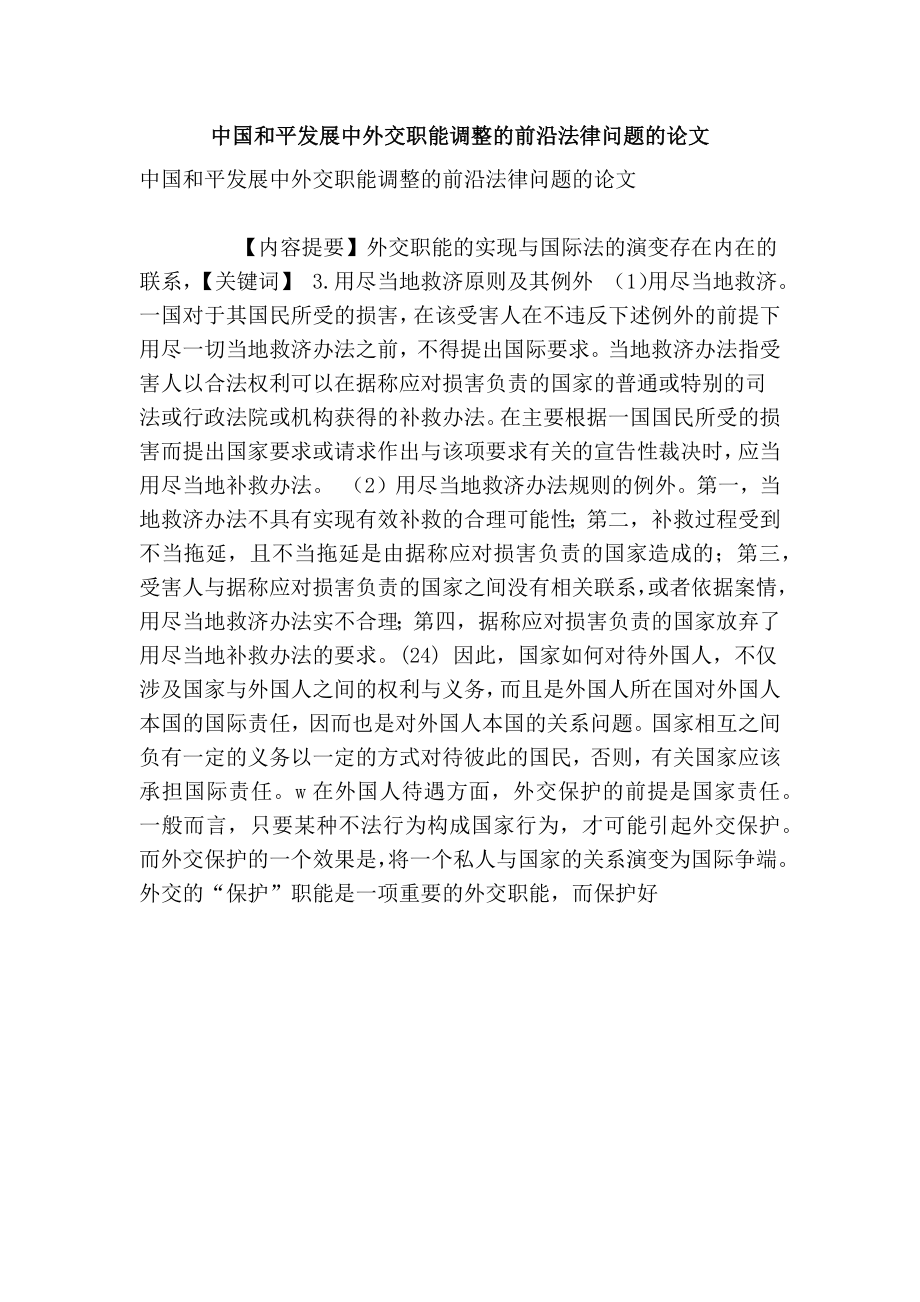 中国和平发展中外交职能调整的前沿法律问题的论文.doc_第1页