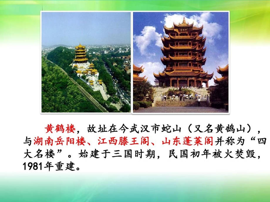 《黄鹤楼》省优质课一等奖课件.ppt_第3页