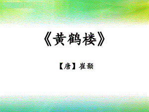 《黄鹤楼》省优质课一等奖课件.ppt