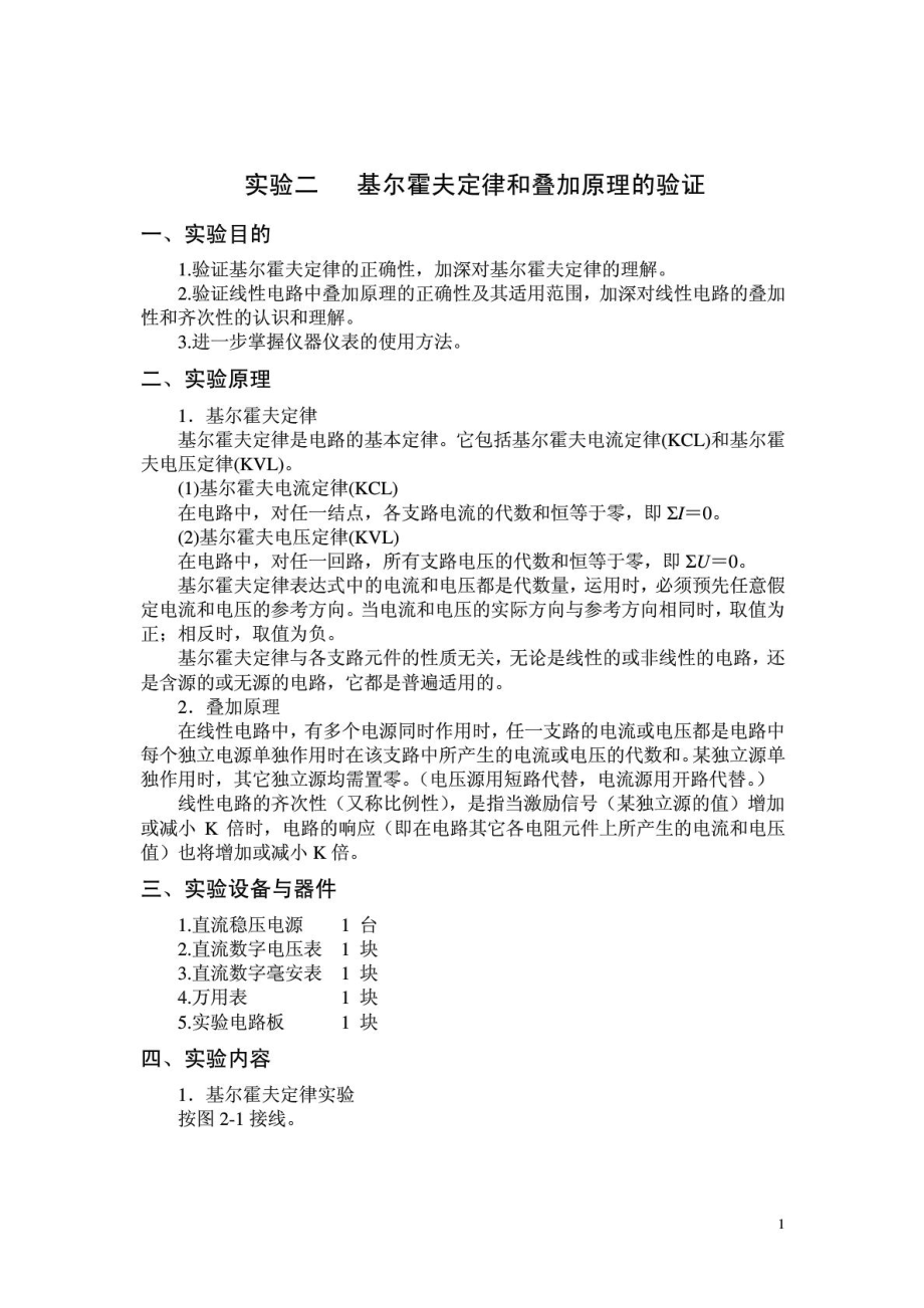 2.基尔霍夫定律和叠加原理的验证(实验报告答案)含数据....doc_第1页