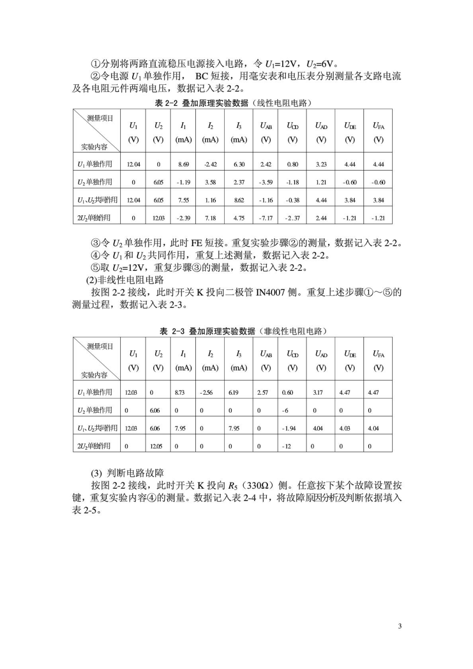 2.基尔霍夫定律和叠加原理的验证(实验报告答案)含数据....doc_第3页