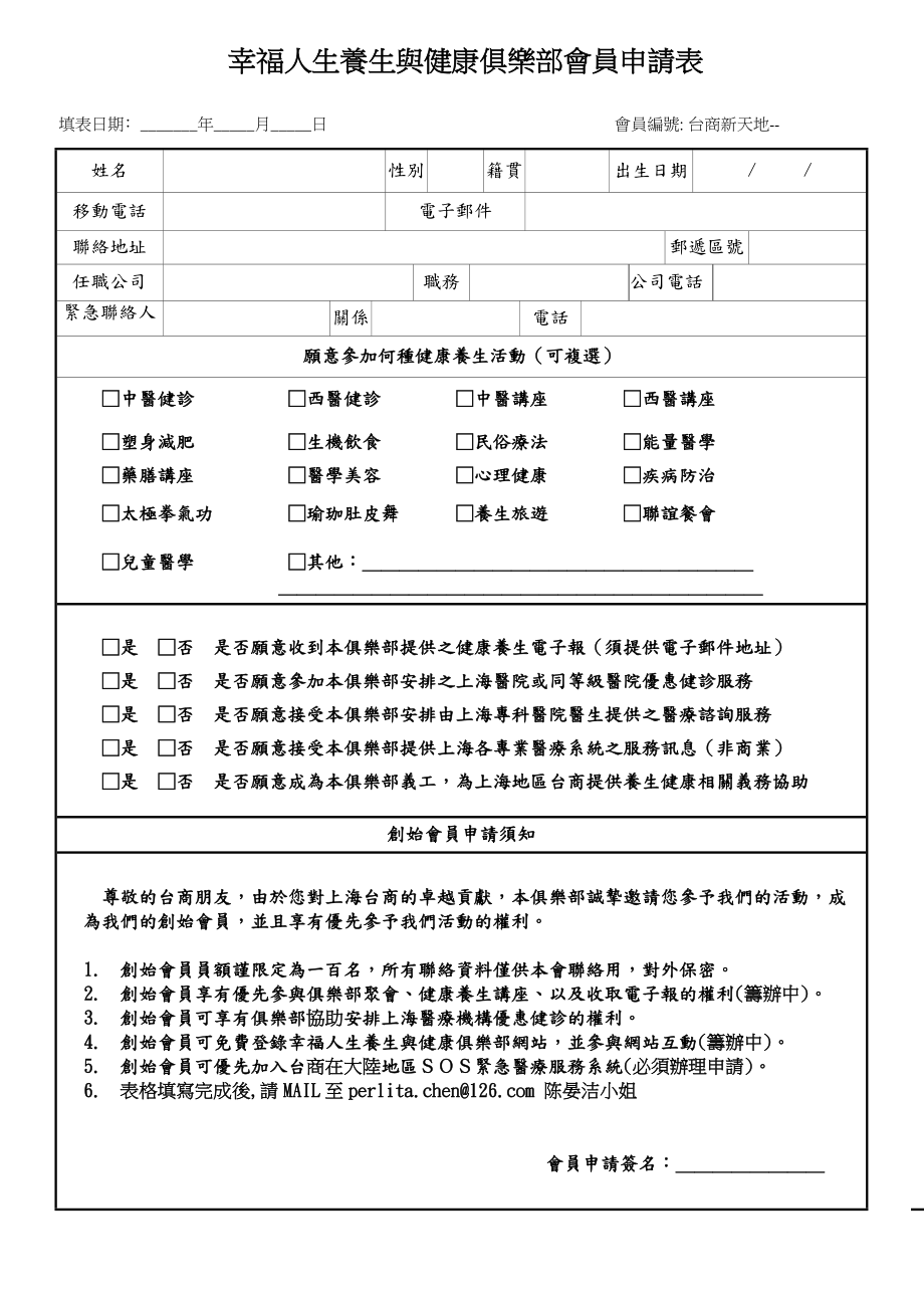 幸福人生养生与健康俱乐部会员申请表.doc_第1页