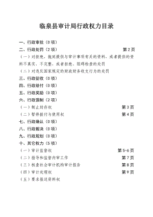 临泉县审计局行政权力目录.doc