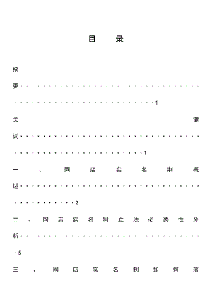 关于网店实名制的法律分析与探讨毕业论文.doc