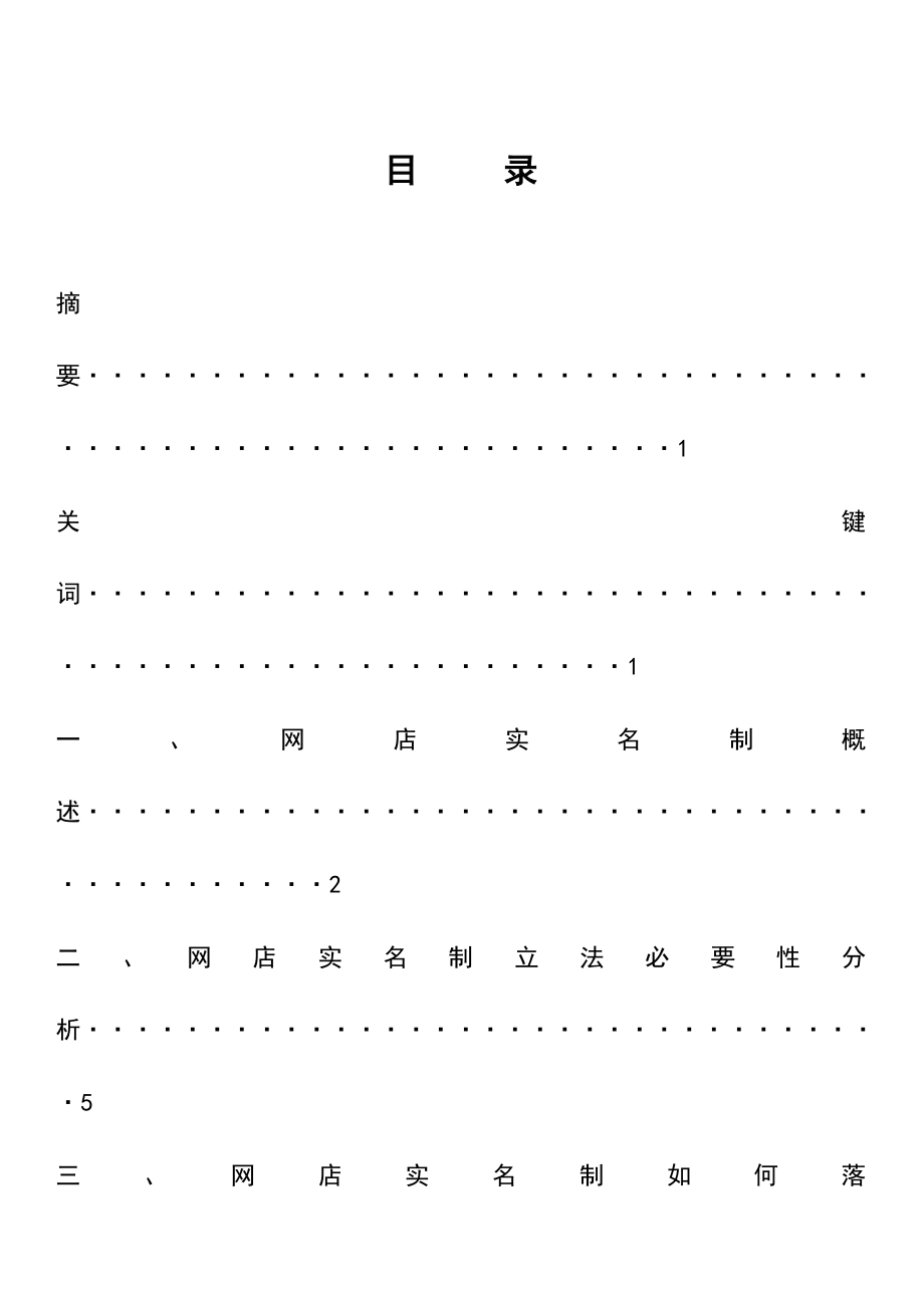 关于网店实名制的法律分析与探讨毕业论文.doc_第1页