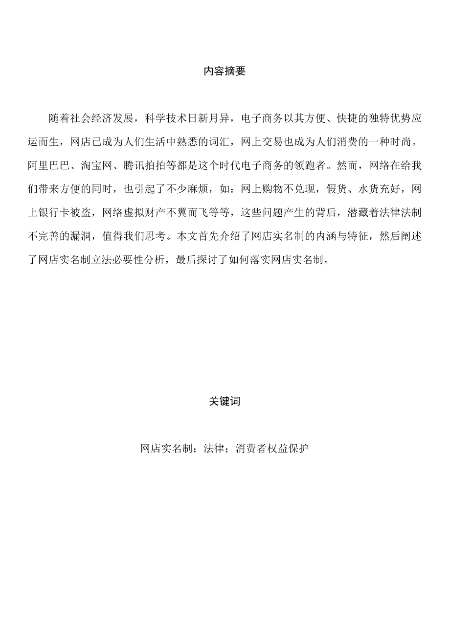 关于网店实名制的法律分析与探讨毕业论文.doc_第3页