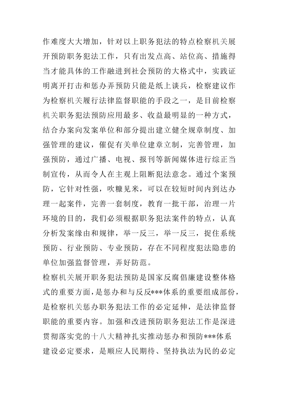 检察机关预防职务犯法演讲稿：如何有效地惩办和预防职务犯法.docx_第2页