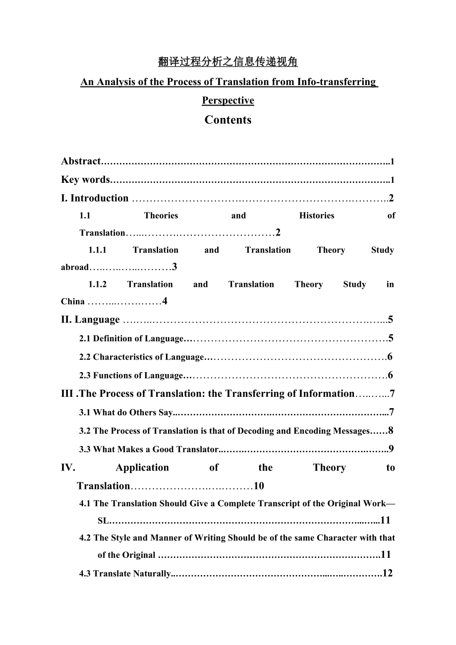 An Analysis of the Process of Translation from Infotransferring Perspective1.doc_第1页